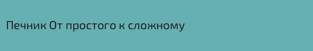 Печник От простого к сложному